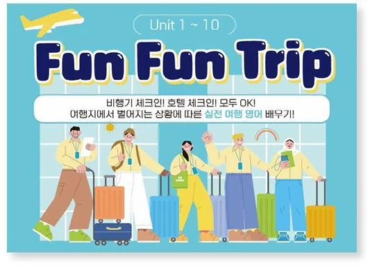 FunFunTrip 교재