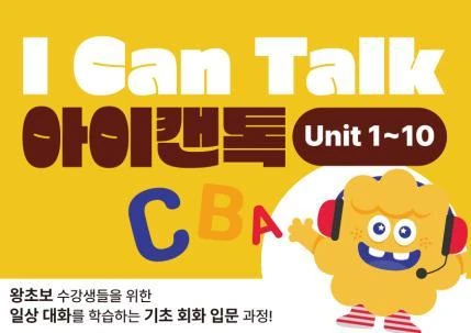 ICanTalk 교재