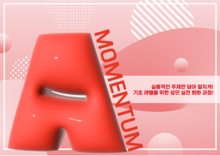 Momentum A 교재