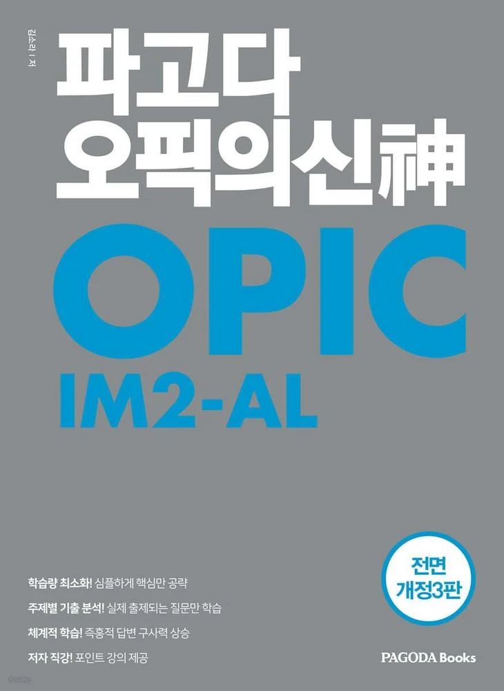 OPIc 교재