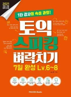 Toeic Speaking 교재